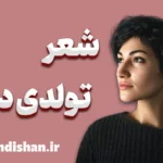 تولدی دیگر؛ سفر از تاریکی تا بیداری روح