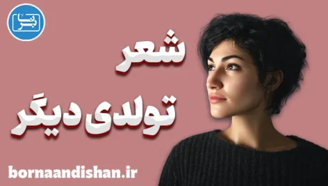 تولدی دیگر؛ سفر از تاریکی تا بیداری روح
