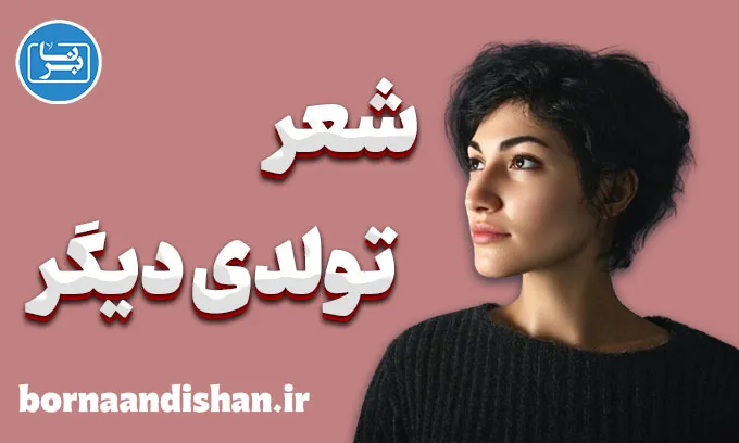 تولدی دیگر؛ سفر از تاریکی تا بیداری روح