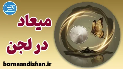 میعاد در لجن؛ شاهکار تلخ نصرت رحمانی