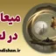 میعاد در لجن؛ شاهکار تلخ نصرت رحمانی