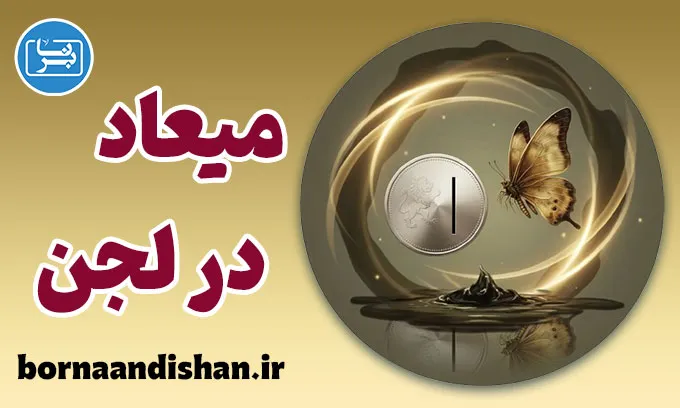 میعاد در لجن؛ شاهکار تلخ نصرت رحمانی