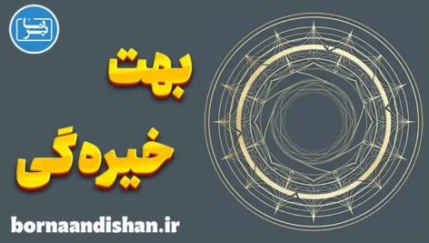 بهت و خیره گی؛ سفر ذهن از شوک تا معنا