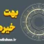 بهت و خیره گی؛ سفر ذهن از شوک تا معنا