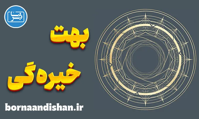بهت و خیره گی؛ سفر ذهن از شوک تا معنا