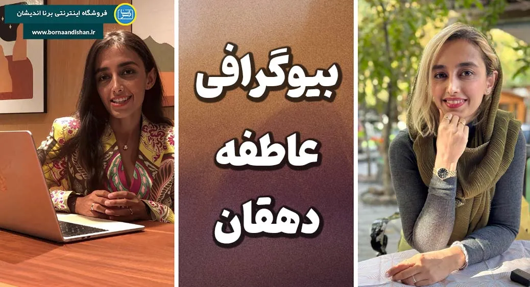 عاطفه دهقان؛ پلی میان اعتماد و موفقیت بین‌المللی