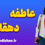 عاطفه دهقان؛ چهره‌ای جهانی با ریشه‌ای ایرانی