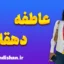 عاطفه دهقان؛ چهره‌ای جهانی با ریشه‌ای ایرانی