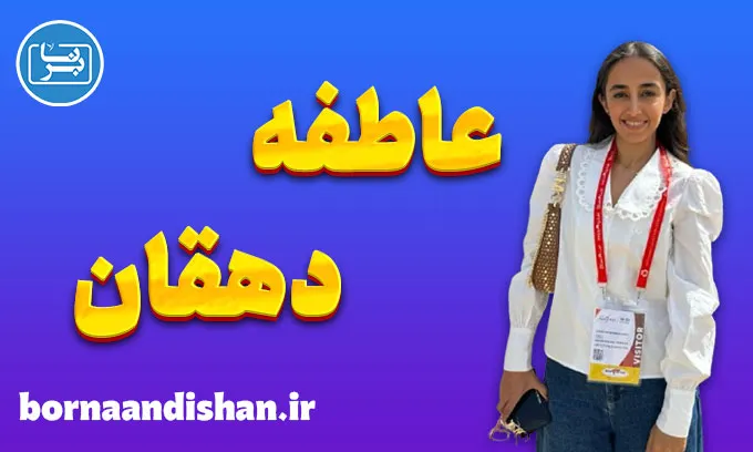عاطفه دهقان؛ چهره‌ای جهانی با ریشه‌ای ایرانی