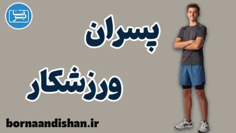 پسران ورزشکار؛ چهره‌ی تازه مردانگی و قدرت
