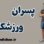 پسران ورزشکار؛ چهره‌ی تازه مردانگی و قدرت