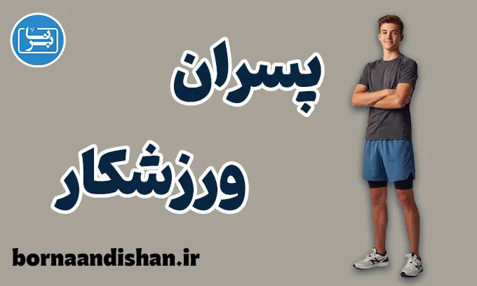 پسران ورزشکار؛ چهره‌ی تازه مردانگی و قدرت