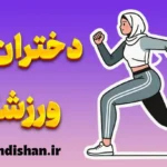 دختران ورزشکار؛ از تمرین تا تعالی ذهنی