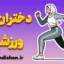 دختران ورزشکار؛ از تمرین تا تعالی ذهنی
