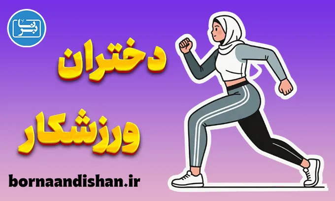 دختران ورزشکار؛ از تمرین تا تعالی ذهنی