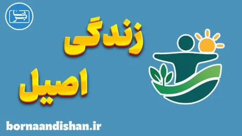 زندگی اصیل؛ سفری از درون به حقیقت وجود
