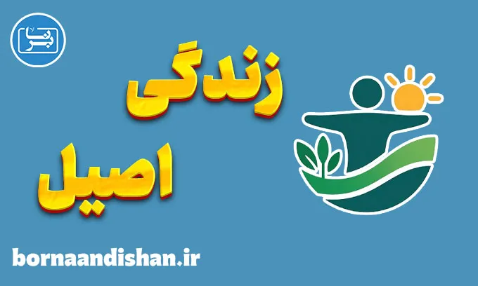 زندگی اصیل؛ سفری از درون به حقیقت وجود