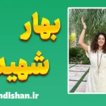 بهار شهیدی؛ بانوی آگاهی و عشق در مسیر سلامت کل‌نگر
