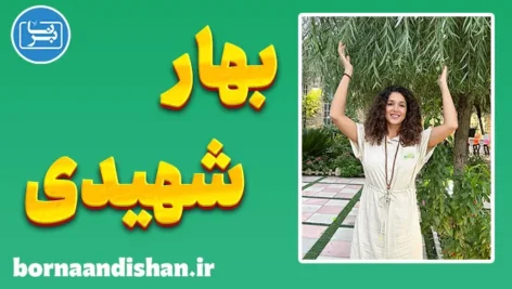 بهار شهیدی؛ بانوی آگاهی و عشق در مسیر سلامت کل‌نگر