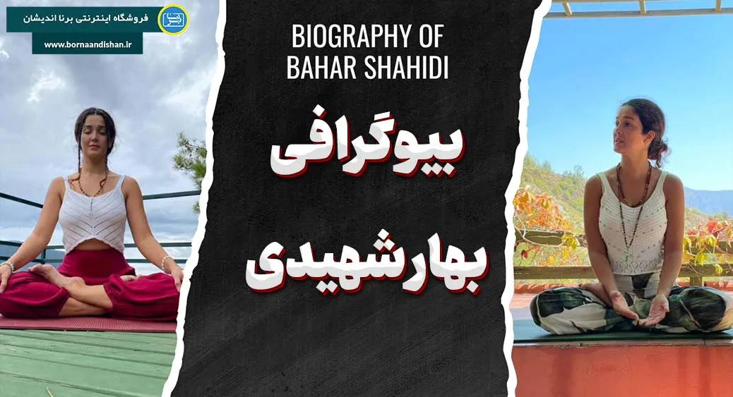 بهار شهیدی؛ زنی که زندگی را به یوگا تبدیل کرد