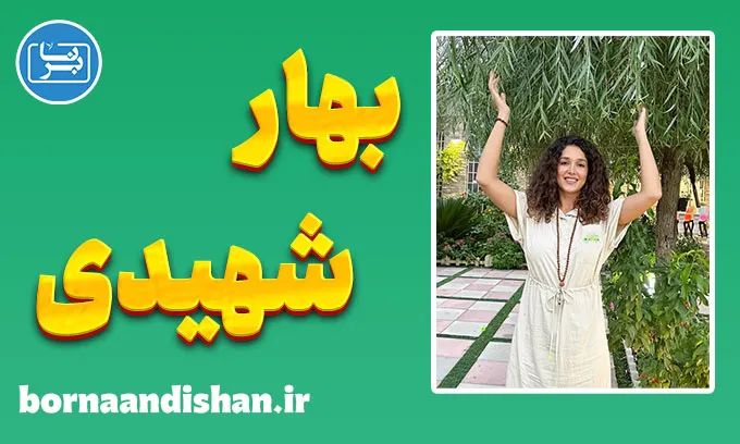 بهار شهیدی؛ بانوی آگاهی و عشق در مسیر سلامت کل‌نگر