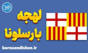 آموزش لهجه بارسلونا اسپانیا