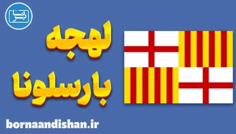 آموزش لهجه بارسلونا اسپانیا