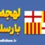 آموزش لهجه بارسلونا اسپانیا