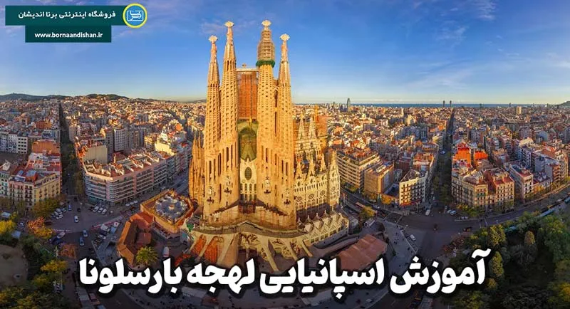 پکیج آموزش قدم به قدم اسپانیایی لهجه بارسلونا