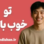 تو خوب باش؛ روان‌شناسی نیکی در روزگار سرد