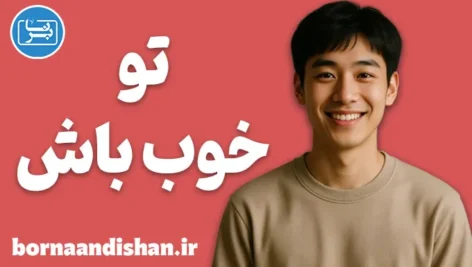 تو خوب باش؛ روان‌شناسی نیکی در روزگار سرد