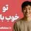 تو خوب باش؛ روان‌شناسی نیکی در روزگار سرد