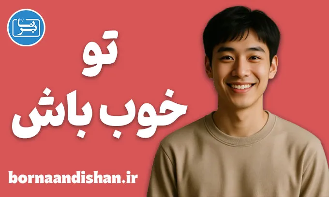 تو خوب باش؛ روان‌شناسی نیکی در روزگار سرد