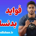 فواید بدنسازی؛ راز تناسب‌اندام، قدرت و زیبایی طبیعی