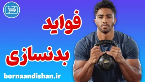 فواید بدنسازی؛ راز تناسب‌اندام، قدرت و زیبایی طبیعی