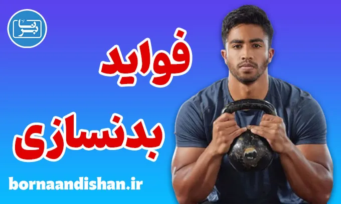 فواید بدنسازی؛ راز تناسب‌اندام، قدرت و زیبایی طبیعی