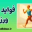 فواید ورزش ؛ از قدرت عضله تا روشنی اندیشه
