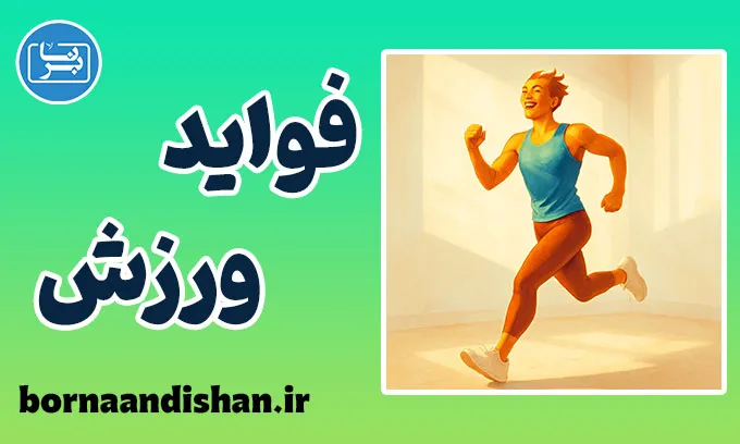 فواید ورزش ؛ از قدرت عضله تا روشنی اندیشه