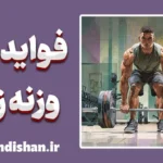 فواید وزنه زدن؛ راز سلامتی، قدرت و آرامش ذهن