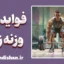 فواید وزنه زدن؛ راز سلامتی، قدرت و آرامش ذهن