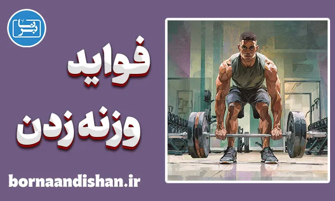 فواید وزنه زدن؛ راز سلامتی، قدرت و آرامش ذهن