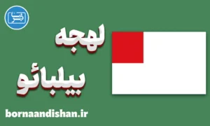 آموزش لهجه بیلبائو اسپانیا