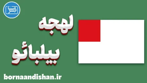 پکیج آموزش لهجه بیلبائو اسپانیا