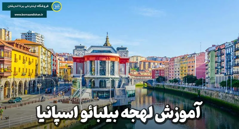 پکیج آموزش لهجه بیلبائو اسپانیا به صورت کامل