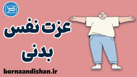 عزت نفس بدنی؛ پلی میان ظاهر و آرامش درون عزت نفس بدنی؛ راز اعتماد بهنفس در هر اندام