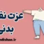 عزت نفس بدنی؛ راز اعتماد به‌نفس در هر اندام