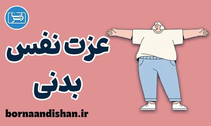 عزت نفس بدنی؛ راز اعتماد به‌نفس در هر اندام