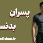 پسران بدنساز؛ مرز باریک بین خودسازی و خودنمایی