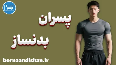 پسران بدنساز؛ مرز باریک بین خودسازی و خودنمایی