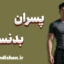 پسران بدنساز؛ مرز باریک بین خودسازی و خودنمایی
